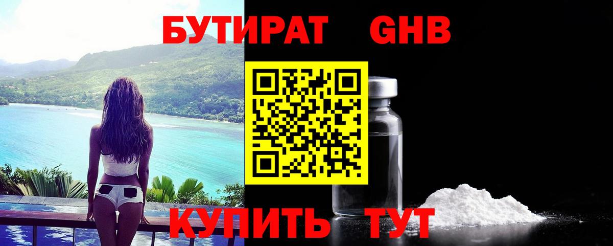 Бутират жидкий экстази  БУТИРАТ  Стерлитамак 