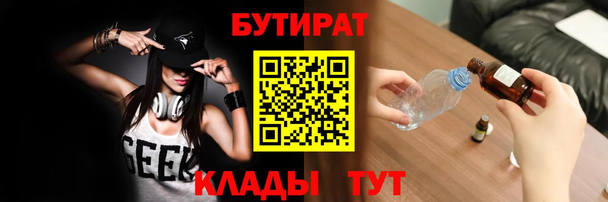 Бутират  БУТИРАТ вода  Вход с VPN  Стерлитамак 