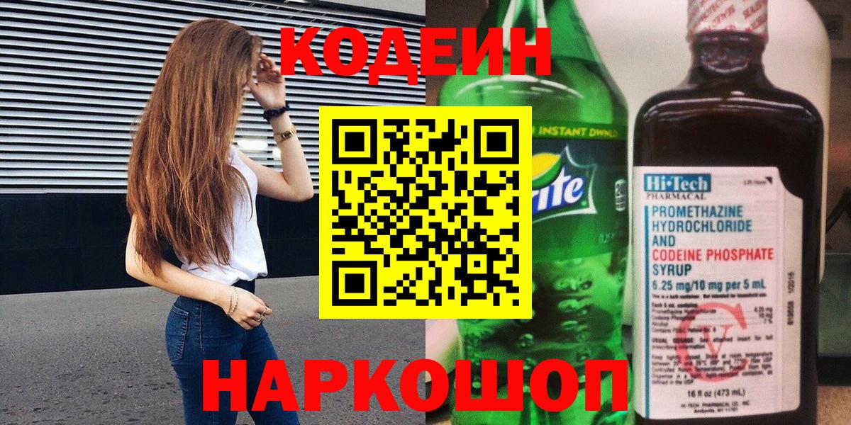 Codein Purple Drank  Кодеиновый сироп Lean Purple Drank  Вход с VPN  Стерлитамак 